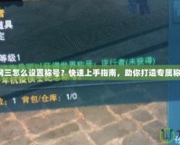 劍網(wǎng)三怎么設(shè)置稱號(hào)？快速上手指南，助你打造專屬稱號(hào)！