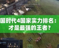帝國(guó)時(shí)代4國(guó)家實(shí)力排名：誰(shuí)才是最強(qiáng)的王者？