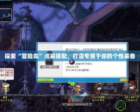 探索“冒險島”點裝搭配，打造專屬于你的個性裝備