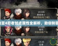 艾諾迪亞4忍者加點屬性全解析，助你制霸戰(zhàn)場！