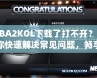 NBA2KOL下載了打不開？教你快速解決常見問題，暢享游戲樂趣