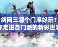《劍網三哪個門派好玩？帶你走進各門派的精彩世界》