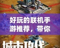 好玩的聯(lián)機手游推薦，帶你暢享多人競技新體驗