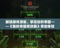 解鎖游戲潛能，掌控你的帝國——《我的帝國修改器》帶你體驗(yàn)超越極限的游戲世界