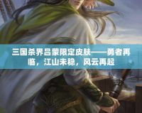 三國殺界呂蒙限定皮膚——勇者再臨，江山未穩(wěn)，風(fēng)云再起