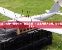 【cf號(hào)碼大全】揭秘CF游戲中的“秘密武器”！超全號(hào)碼大公開(kāi)，助你輕松成就戰(zhàn)場(chǎng)之王！