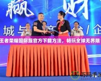 王者榮耀國際服官方下載方法，暢玩全球無界限！