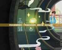 夢幻紅樓官網(wǎng)首頁——沉浸式古風(fēng)世界，邀您共赴一場文化之旅