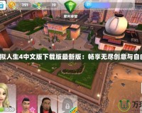 模擬人生4中文版下載版最新版：暢享無盡創(chuàng)意與自由！