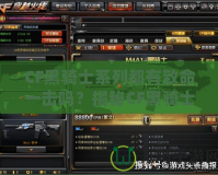 CF黑騎士系列都有致命一擊嗎？揭秘CF黑騎士系列武器的致命魅力