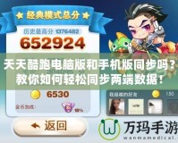 天天酷跑電腦版和手機(jī)版同步嗎？教你如何輕松同步兩端數(shù)據(jù)！