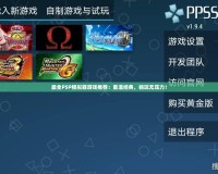 最全PSP模擬器游戲推薦：重溫經(jīng)典，暢玩無(wú)壓力！