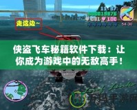 俠盜飛車秘籍軟件下載：讓你成為游戲中的無敵高手！
