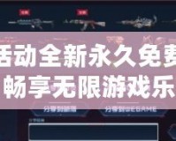 cf活動(dòng)全新永久免費(fèi)領(lǐng)，暢享無限游戲樂趣！