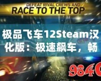 極品飛車12Steam漢化版：極速飆車，暢享極限競(jìng)速體驗(yàn)！