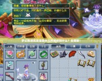 夢幻西游高級寶圖女兒村能挖到什么？全揭秘！