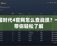 帝國(guó)時(shí)代4官網(wǎng)怎么查戰(zhàn)績(jī)？一文帶你輕松了解