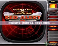 紅警2密碼大全：解鎖游戲樂趣，全面掌握必備秘籍