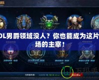 LOL男爵領(lǐng)域沒人？你也能成為這片戰(zhàn)場的主宰！