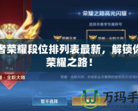王者榮耀段位排列表最新，解鎖你的榮耀之路！