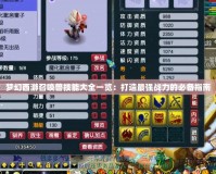 夢幻西游召喚獸技能大全一覽：打造最強(qiáng)戰(zhàn)力的必備指南