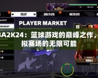NBA2K24：籃球游戲的巔峰之作，虛擬賽場(chǎng)的無限可能
