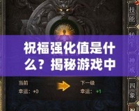 祝福強(qiáng)化值是什么？揭秘游戲中的秘密加成