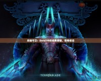 靈魂守衛(wèi)：Dota1中的經(jīng)典英雄，傳奇依舊