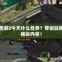 大話西游2今天什么任務(wù)？帶你玩轉(zhuǎn)最新精彩內(nèi)容！