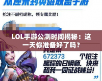 LOL手游公測(cè)時(shí)間揭秘：這一天你準(zhǔn)備好了嗎？