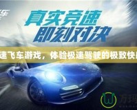 極速飛車游戲，體驗極速駕駛的極致快感！