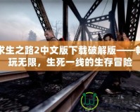 求生之路2中文版下載破解版——暢玩無限，生死一線的生存冒險(xiǎn)