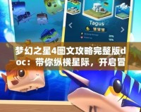 夢幻之星4圖文攻略完整版doc：帶你縱橫星際，開啟冒險(xiǎn)之旅