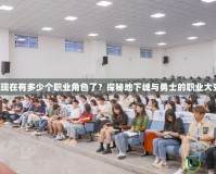 DNF現(xiàn)在有多少個(gè)職業(yè)角色了？探秘地下城與勇士的職業(yè)大變革！