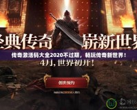 傳奇激活碼大全2020不過期，暢玩?zhèn)髌嫘率澜纾?></a></div>
                        <div   id=