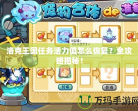 洛克王國任務活力值怎么恢復？全攻略揭秘！