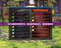 DNF白金徽章獲取方法：輕松提升角色實(shí)力，成就更強(qiáng)的你！