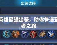 每個(gè)英雄最強(qiáng)出裝，助你快速登頂王者之路