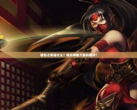 暗影之拳是什么？揭開神秘力量的面紗！