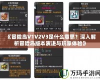 《冒險(xiǎn)島V1V2V3是什么意思？深入解析冒險(xiǎn)島版本演進(jìn)與玩家體驗(yàn)》