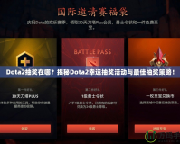 Dota2抽獎(jiǎng)在哪？揭秘Dota2幸運(yùn)抽獎(jiǎng)活動(dòng)與最佳抽獎(jiǎng)策略！