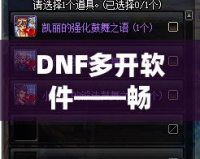DNF多開軟件——暢享游戲新體驗，提升操作效率