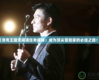 《洛克王國(guó)無(wú)間道任務(wù)揭秘：成為頂尖冒險(xiǎn)家的必經(jīng)之路！》