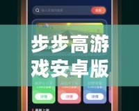 步步高游戲安卓版：暢玩無極限，樂趣盡在掌中！