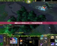 探秘Dota1資料站uuu9——開(kāi)啟你的傳奇之旅