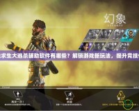 絕地求生大逃殺輔助軟件有哪些？解鎖游戲新玩法，提升競(jìng)技體驗(yàn)