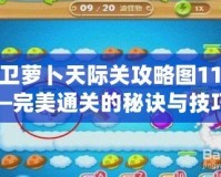保衛(wèi)蘿卜天際關(guān)攻略圖11——完美通關(guān)的秘訣與技巧