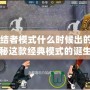 CF終結(jié)者模式什么時候出的游戲？探秘這款經(jīng)典模式的誕生歷程！