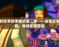 我的世界故事模式第二季——探索無限可能，體驗(yàn)全新冒險(xiǎn)