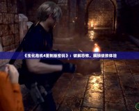 《生化危機(jī)4重制版密碼》：破解恐怖，解鎖極致體驗(yàn)